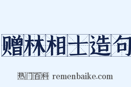 赠林相士造句是什么意思的图片
